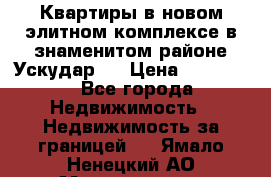 Квартиры в новом элитном комплексе в знаменитом районе Ускудар.  › Цена ­ 100 000 - Все города Недвижимость » Недвижимость за границей   . Ямало-Ненецкий АО,Муравленко г.